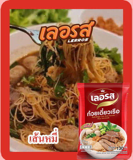 เลอรส-ก๋วยเตี๋ยวเรือและก๋วยจั๊บญวนเลอรส-100-ห่อ