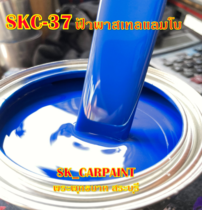 สีพ่นรถยนต์2k-สีพ่นรถมอเตอร์ไซค์-skc-37-ฟ้าพาสเทลแลมโบ-รองพื้นด้วยสีขาว