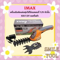 Imax เครื่องมือตัดแต่งพุ่มไม้ใช้แบตเตอรี่ 7.2V ตัวสั้น IGS-7.2V แบตในตัว กรรไกรตัดหญ้า กรรไกรแต่งพุ่มไม้ ใช้แบต Cordless Grass Shrub shear