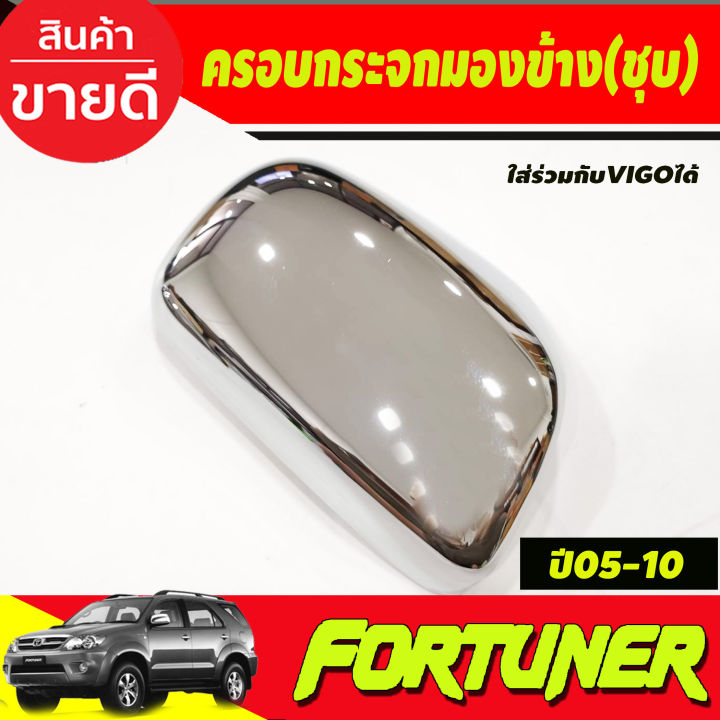 ครอบกระจกมองข้าง-ชุบโครเมี่ยม-toyota-fortuner-2005-2014-hilux-vigo-2004-2014-a