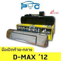 PPJG มือเปิดฝาท้ายกลาง Allnew Dmax ปี2012-2015 อะไหล่รถยนต์