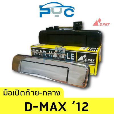 AWH มือเปิดฝาท้ายกลาง Allnew Dmax ปี2012-2015 อะไหล่รถยนต์  OEM