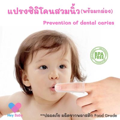 ❗ แปรงซิลิโคนสวมนิ้ว(พร้อมกล่อง) แปรงสีฟันเด็ก แปรงเด็กทารก แปรงลิ้นทารก ทำความสะอาดช่องปาก BS189