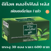 คลอโรฟิลล์ ดีท็อกซ์ กิฟฟารีน D-Toc Chlorophyll Plus ขับถ่ายยาก ท้องผูก สารพิษ