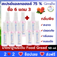 ส่่งฟรี สเปรย์แอลกอฮอล์75% ซื้อ 6 แถม 3 กิฟฟารีน กลิ่นพีช 50 ml.กลิ่นหอม ถนอมมือ แห้งเร็ว สินค้าพร้อมส่ง ร้าน a shop giffarine