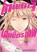 (SIC) โทโมดาจิ เกมส์มิตรภาพ เล่ม 20-21