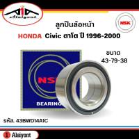 ลูกปืนล้อหน้า HONDA Civic96 , City ซีวิค 96 , ซิตี้ 13 , ฟรีด มีแถบแม่เหล็ก ABS ยี่ห้อ NSK ( ลูกปืน รหัส. 43BWD14A1C ) 1ลูก