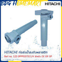 Hitachi ฮิตาชิ ท่อส่งน้ำลงถังพลาสติก Deliverynipple (A) Part No.122-3PPP037311/V สำหรับ EX GX GP