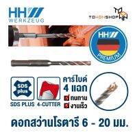 ดอกสว่านโรตารี ปลายคาร์ไบด์ HH WERKZEUG Carbide 4 แฉก ดอกสว่านโรตารี่ สำหรับเจาะปูน SDS plus 4-cutter Drill Bit ขนาด 6-20 มม.