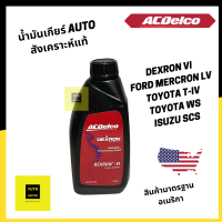 น้ำมันเกียร์ออโต Dexron VI (สังเคราะห์แท้)ATF 1 ลิตร ACDelco  / 19374780