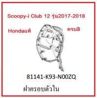 ฝาครอบตัวใน รถมอเตอร์ไซค์ Scoopy-i Club12 รุ่น2017-2018 อะไหล่แท้Honda (มีครบสี อย่าลืมกดเลือกสีตอนสั่งซื้อนะค่ะ)