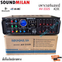 SOUNDMILAN เครื่องแอมป์ขยายเสียง เครื่องขยาย DIGITAL KARAOKE POWER AMPLIFIER มีบลูทูธ BLUETOOTH USB SD CARD FM AV-3325