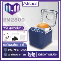 Airbot เครื่องทำขนมปัง BM2800 Blender Roaster 1000g Blender เครื่องปิ้งขนมปัง เครื่องทำอาหารเช้า