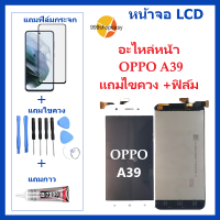 หน้าจอ LCD oppo  A39 จอพร้อมทัชกรีน จอ + ทัช LCD สำหรับ oppo A39แถมไขควง+กาว ของมีพร้อมส่ง