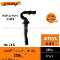 สายน้ำมันเบนซิน เครื่องเลื่อยยนต์  MS250  !!STIHL แท้ !!