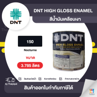 DNT High Gloss สีเคลือบเงา #150 ขนาด 3.785 ลิตร | Thaipipat - ไทพิพัฒน์