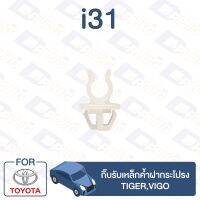 กิ๊บล็อค กิ๊บรับเหล็กค้ำฝากระโปรง TOYOTA Tiger,Vigo【i31】 TC