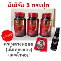 Beherb บีเฮิร์บ   สาหร่ายแดงผสมถั่งเช่า และงาดำ 3 กระปุก แถมพระหลวงพ่อสด (เนื้อทองแดง) และน้ำหอม