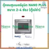 ตู้คอนซูมเมอร์ยูนิต NANO PLUS ขนาด 2-4 ช่อง(ตู้เปล่า)( 1 ชิ้น/กล่อง ) NNP-CU02 ยอดขายดีอันดับหนึ่ง