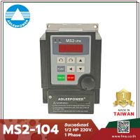 Inverter AC Drive รุ่น MS2-104 1/2HP 220V. 1 Phase