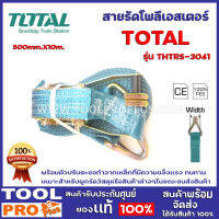 สายรัดโพลีเอสเตอร์ TOTAL THTRS-4101 50mm.X10m. พร้อมตัวปรับตะขอทำจากเหล็กที่มีความแข็งแรง ทนทาน  เหมาะสำหรับผูกรัดวัสดุหรือสินค้าต่างๆในขณะขนส่งสินค้า