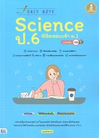 หนังสือ   Easy Note Science ป.6 พิชิตสอบเข้า ม.1