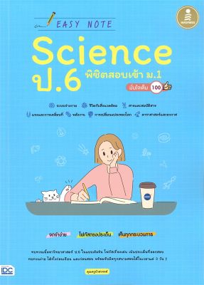 หนังสือ   Easy Note Science ป.6 พิชิตสอบเข้า ม.1