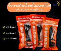 ขั้วยางกันน้ำพร้อมสายไฟยี่ห้อ BEWON ขนาดขั้ว E27 มีให้เลือกขนาดความยาวของสายไฟ ทัศศิพร Tassiporn