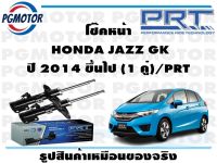 โช๊คหน้า  HONDA JAZZ GK ปี 2014 ขึ้นไป (1 คู่)/PRT