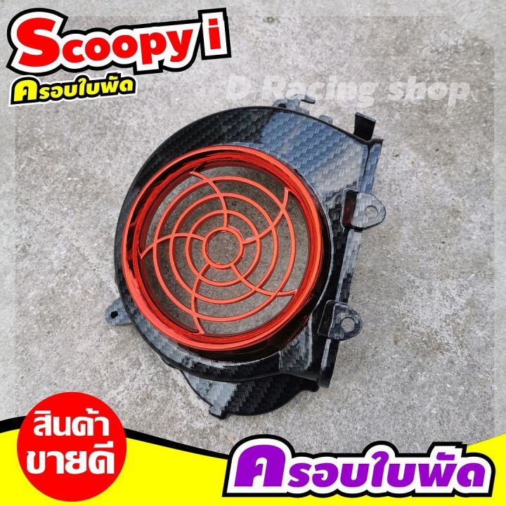 เคฟล่าดำ-แดง-ฝาปิดใบพัด-scoopy-i-ปี2011-2009-สินค้าจัดโปฯ