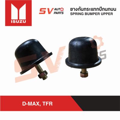 (2ตัว) ยางกันกระแทกปีกนกบน ISUZU D-MAX, TFR, DRAGONEYE ดีแม็ก ทีเอฟอาร์ ดราก้อน  SPRING BUMPER UPPER