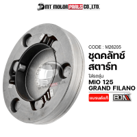 ชุดคลัทช์สตาร์ท MIO 125, R, GTX, MX, GRAND FILANO (M26205) [BJN x MTMotorParts] คลัทช์สตาร์ทGRANDFILANO ครัชสตาร์ทMIO คลัชสตาร์ทมีโอ คลัตช์สตาร์ทMIO ชุดคลัตช์GRANDFILANO YAMAHA