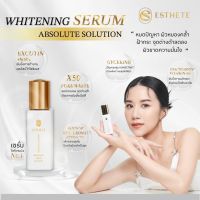 ESTHETE - Whitening Serum เอสธีท ไวท์เทนนิ่ง เซรั่ม (30ml) เซรั่มเพื่อผิวกระจ่างใส