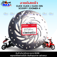 จานเบรคคลิก-i จานเบรคคลิก125i จานเบรคคลิก110i จานดิสก์เบรคหน้าclick click--i click110i click125i SCOOPY ZOOMER-X คุณภาพศูนย์ อย่างหนา แข็งแรงทนทาน