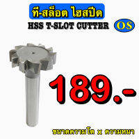 ที-สล็อต ไฮสปีด (HSS T-Slot Cutter)