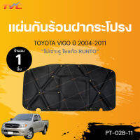 แผ่นกันความร้อน ฝากระโปรงหน้า TOYOTA VIGO/ FORTUNER 2005-2011 รุ่นแรก ไม่มีรูจมูก ฉนวนกันความร้อน ฝาหน้า ใยแก้ว วีโก้ แถมฟรีกิ๊บล็อค (1ชิ้น) | RUNTO