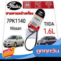 ?ส่งฟรี [ส่งไว] 7PK1140 สายพานหน้าเครื่อง (แอร์ ไดชาร์ท) NISSAN TIIDA นิสสัน ทีด้า 1.6L HR16DE ยี่ห้อ Gates(เกทส์) ส่งจากกรุงเทพ