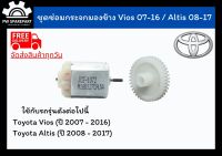 (ส่งฟรี) ชุดเฟืองพับกระจกและมอเตอร์พับกระจกมองข้าง Toyota Vios ปี 07-16, Altis ปี 08-18