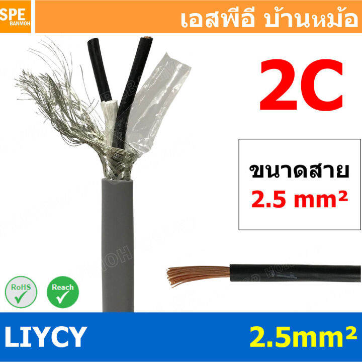 [ 1 เมตร ] สาย LiYCY 2.5 mm² 2Cx2.5 สายไฟ Liycy สายชีลด์ LiYCY-JZ LiYCY ...