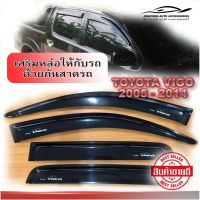 ส่งฟรี กันสาด Vigo 2005-2014 สีดำเข้ม กว้าง 3 นิ้ว อุปกรณ์แต่งรถ อะไหล่แต่ง รถยนต์