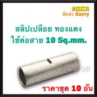 สลิปต่อสายไฟ 10 Sq.mm. (ชุด 10อัน) ทองแดงแท้ ใช้ต่อสายไฟ เบอร์ 10 Copper Sleeves สลิป สลิปเปลือย สลิปต่อสาย ต่อสายไฟ