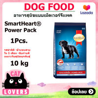 [1กระสอบ]SmartHeart Power Pack Dog Food Puppy Dog 10 kg/อาหารสุนัขแบบเม็ด สมาร์ทฮาร์ท พาวเวอร์แพค สูตรลูกสุนัข 10 กิโลกรัม