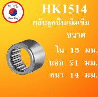 HK1514 ตลับลูกปืนเม็ดเข็ม ขนาดเพลา  ใน 15 นอก 21 หนา 14 มม.  ( Needle Roller Bearing ) HK 1514  โดย Beeoling shop