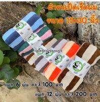 ผ้าเช็ดผมขนเป็ดลายริ้วรุ่นหนาเย็บขอบ ขายแยกและยกแพค  [แพค 6 ผืนคละ 6 สี] หนาที่สุดในบรรดาผ้าเช็ดผม 99 บาท