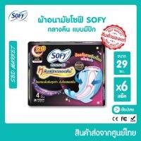 ?พร้อมส่ง? ผ้าอนามัย โซฟี SOFY กลางคืน​ แบบมีปีก​ ขนาด​ 29​ ซม.