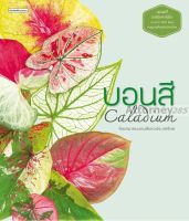 หนังสือ บอนสี : Caladium