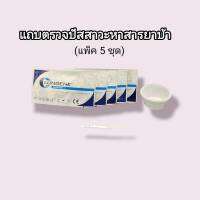 แถบตรวจปัสสาวะหาสาร ยาบ้า met metamfetamine ที่ตรวจฉี่หาสารยาบ้า แถบจุ่มที่ตรวจยาบ้า ที่ตรวจฉี่ม่วง lungene (แพ็ค 5 ชุด)