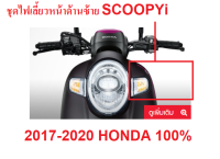 ชุดไฟเลี้ยวหน้าข้างซ้าย สำหรับ รถมอเตอร์ไซต์ HONDA SCOOPYi ปี 2017-2020 อะไหล่มอเตอร์ไซต์ HONDA แท้ 100% (ไม่รวมหลอดไฟ)