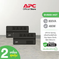 APC PACK 2 อุปกรณ์สำรองจ่ายไฟ 800VA รุ่น BV800I-MST Play สำหรับ Play Station ป้องกันไฟตก ไฟกระชาก