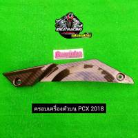 ครอบแคร้งเครื่อง(ตัวบน) pcx2018-2020 เคปล่า5D